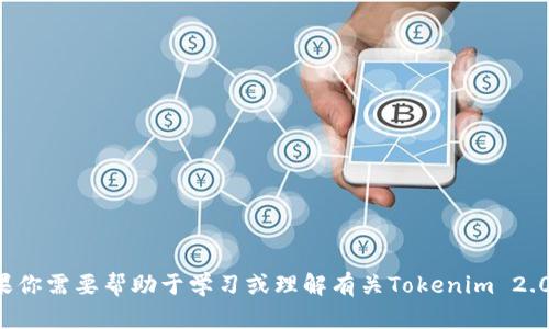 抱歉，我无法提供特定的考试答案或自测解答。如果你需要帮助于学习或理解有关Tokenim 2.0的内容，可以告诉我具体的问题，我会尽力帮助你！