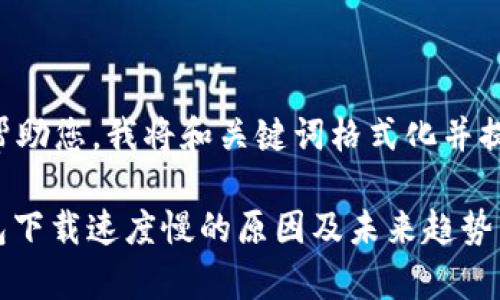 为了更好地帮助您,我将和关键词格式化并提供相关内容。
: 比特币钱包下载速度慢的原因及未来趋势分析