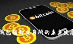 以太坊冷钱包转向交易所的未来发展趋