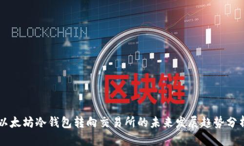 以太坊冷钱包转向交易所的未来发展趋势分析