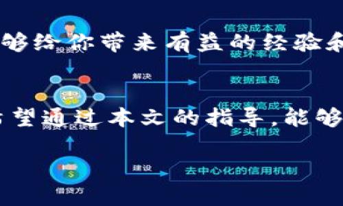   如何在 Tokenim 2.0 钱包中购买带宽？未来区块链生态的发展趋势分析 / 
 guanjianci Tokenim 2.0, 购买带宽, 区块链, 数字货币 /guanjianci 

引言
在如今数字经济迅速发展的背景下，区块链技术正在以前所未有的速度改变我们的生活方式和商业模式。Tokenim 2.0 钱包作为一种新兴的钱包服务，正吸引越来越多用户的关注。如果你是一名区块链爱好者，或者刚刚踏入数字货币的世界，这篇文章将详细介绍如何在 Tokenim 2.0 钱包中购买带宽，并展望这一领域的未来发展趋势。我们希望通过这篇内容，能帮助你更好地理解和使用这款钱包，同时也为你对区块链未来发展提供一些启示。

Tokenim 2.0 钱包简介
Tokenim 2.0 钱包是一个集成化的数字资产管理工具，支持多种类型的区块链资产。与传统的钱包不同，它不仅允许用户存储和转账数字货币，更重要的是，它为用户提供了多样化的功能，例如购买带宽、访问 DApps 以及参与区块链经济体系中的各种活动。通过使用 Tokenim 2.0 钱包，你将能够更加方便地管理自己的资产同时参与到快速变化的区块链生态中。

什么是带宽？为什么需要带宽？
在区块链环境中，带宽是指用户在网络中进行交易和操作时所需的资源。简而言之，带宽决定了你能在多大程度上参与到区块链活动中。例如，在某些区块链平台上，用户交易或者运行智能合约时，带宽的多少直接影响交易速度和费用。在 Tokenim 2.0 钱包中，购买带宽将使你能更顺畅地进行各类操作，提升用户体验。

如何购买 Tokenim 2.0 钱包的带宽
下面将详细讲解如何在 Tokenim 2.0 钱包中购买带宽，确保你能轻松上手。

h4第一步：登录钱包/h4
首先，你需要下载并安装 Tokenim 2.0 钱包。打开钱包应用，通过输入你的账户信息和密码进行登录。如果你还没有账户，可以通过应用内的提示进行注册。

h4第二步：找到购买带宽的选项/h4
登录后，主界面上会显示你的账户余额及其他相关信息。找到菜单中的“购买带宽”选项，点击进入。在这里，你会看到当前带宽的价格以及可以购买的数量。我们建议你根据自己的需求来评估所需带宽的数量。

h4第三步：选择购买数量/h4
在带宽购买页面，你可以选定你需要购买的带宽数量。系统会显示出你将要支付的费用。在这个环节上，用户可以查看支付方式，一般支持各种数字货币。如果你对此步骤感到有些困惑，建议多参考官方指导或寻求社区帮助，以免造成不必要的损失。

h4第四步：确认购买/h4
确认购买信息无误后，点击“确认”按钮。系统会提示你输入交易密码，确保交易的安全性。这一步非常重要，确保你的密码安全，没有泄露。输入密码后，交易就会开始处理，稍等片刻系统将会提示你交易结果。

h4第五步：检查带宽余额/h4
成功购买后，你可以在钱包的首页找到你的带宽余额。在日常使用中，带宽的消耗量会随着你的交易频率变化而变化，因此配合合理的使用策略能够更加有效地管理你的带宽资源。

未来区块链生态的发展趋势
随着区块链技术的不断成熟，我们可以看到未来的发展趋势是多元化和全球化的。越来越多的企业和个人正在探索区块链的创新应用，如金融科技、供应链管理、数字身份和去中心化应用等。然而，这一切的背后都离不开高效的网络基础设施支持。带宽的需求将会不断增加。

h4数字经济的崛起/h4
未来的数字经济将会更加依赖于区块链作为其核心基础设施。各种应用的推广和落地需要稳定且快速的网络支持。带宽的购买不仅是一种资源的获取，更是用户参与新经济的钥匙。从某种程度上来说，掌握带宽变得愈发重要。

h4去中心化的应用剧增/h4
随着去中心化应用（DApps）的增多，带宽的需求会跟着激增。用户在使用去中心化交易所、游戏或其他应用时，带宽将直接影响到用户体验。未来，如何高效地获取和利用带宽，将成为每个区块链用户需要面对的课题。

可能相关的问题

h4问题一：为什么要购买带宽而不是免费使用？/h4
这个问题其实涉及到用户体验和网络资源的合理利用。尽管很多区块链平台提供了一定的免费带宽，但在高峰期，免费带宽的性能往往无法满足高频交易的需求。真心觉得，用户在使用过程中，若能购买额外的带宽，不仅能够加快处理速度，还能确保交易在繁忙时段不被延误。

h4解答/h4
选择购买带宽意味着你在区块链生态中拥有更高的优先级，这对于频繁进行交易的用户尤为重要。同时，拥有额外的带宽也使得用户在参与智能合约或者去中心化应用时，不会受限于带宽的使用情况。通过这种方式，用户能够获得更加顺畅的使用体验，确保不会因为带宽不足而错失良机。

h4问题二：如何有效管理购买的带宽？/h4
这真的是一个值得每个 Tokenim 2.0 用户思考的问题。管理带宽的方式，包括合理规划交易时间，评估持久带宽的使用需求等。许多用户在购买后，往往会忽视带宽的使用情况，有点遗憾的是，一旦带宽消耗过快，后续需要额外支付费用，造成资金压力。

h4解答/h4
为了有效管理带宽，用户可以通过定期查看带宽消耗情况，了解何时最频繁使用带宽，何时可以减少使用。同时，建议用户在低流量时间进行交易，尤其是长期投资者。当然，除了自身的管理，社区中用户的交流也能够给你带来有益的经验和心法，帮助你更好地运用这一资源。

结语
总而言之，Tokenim 2.0 钱包的带宽购买为用户提供了便利，同时也是用户参与区块链生态的重要手段。随着区块链技术的不断发展，带宽资源的管理和利用将变得日益重要，成为每个用户需认真对待的任务。希望通过本文的指导，能够帮助你更好地理解 Tokenim 2.0 钱包的使用方式和未来的发展趋势。 

对于想要深入了解区块链的朋友，希望你能搭上这个时代的快车，抓住机遇，不断探索更多可能性！