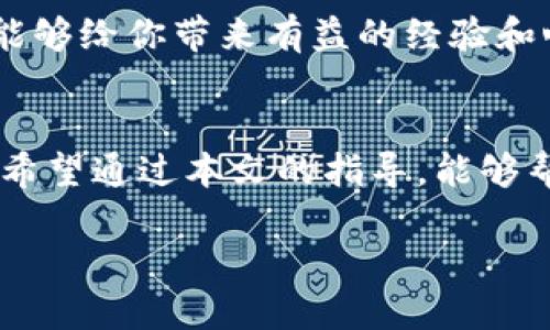   如何在 Tokenim 2.0 钱包中购买带宽？未来区块链生态的发展趋势分析 / 
 guanjianci Tokenim 2.0, 购买带宽, 区块链, 数字货币 /guanjianci 

引言
在如今数字经济迅速发展的背景下，区块链技术正在以前所未有的速度改变我们的生活方式和商业模式。Tokenim 2.0 钱包作为一种新兴的钱包服务，正吸引越来越多用户的关注。如果你是一名区块链爱好者，或者刚刚踏入数字货币的世界，这篇文章将详细介绍如何在 Tokenim 2.0 钱包中购买带宽，并展望这一领域的未来发展趋势。我们希望通过这篇内容，能帮助你更好地理解和使用这款钱包，同时也为你对区块链未来发展提供一些启示。

Tokenim 2.0 钱包简介
Tokenim 2.0 钱包是一个集成化的数字资产管理工具，支持多种类型的区块链资产。与传统的钱包不同，它不仅允许用户存储和转账数字货币，更重要的是，它为用户提供了多样化的功能，例如购买带宽、访问 DApps 以及参与区块链经济体系中的各种活动。通过使用 Tokenim 2.0 钱包，你将能够更加方便地管理自己的资产同时参与到快速变化的区块链生态中。

什么是带宽？为什么需要带宽？
在区块链环境中，带宽是指用户在网络中进行交易和操作时所需的资源。简而言之，带宽决定了你能在多大程度上参与到区块链活动中。例如，在某些区块链平台上，用户交易或者运行智能合约时，带宽的多少直接影响交易速度和费用。在 Tokenim 2.0 钱包中，购买带宽将使你能更顺畅地进行各类操作，提升用户体验。

如何购买 Tokenim 2.0 钱包的带宽
下面将详细讲解如何在 Tokenim 2.0 钱包中购买带宽，确保你能轻松上手。

h4第一步：登录钱包/h4
首先，你需要下载并安装 Tokenim 2.0 钱包。打开钱包应用，通过输入你的账户信息和密码进行登录。如果你还没有账户，可以通过应用内的提示进行注册。

h4第二步：找到购买带宽的选项/h4
登录后，主界面上会显示你的账户余额及其他相关信息。找到菜单中的“购买带宽”选项，点击进入。在这里，你会看到当前带宽的价格以及可以购买的数量。我们建议你根据自己的需求来评估所需带宽的数量。

h4第三步：选择购买数量/h4
在带宽购买页面，你可以选定你需要购买的带宽数量。系统会显示出你将要支付的费用。在这个环节上，用户可以查看支付方式，一般支持各种数字货币。如果你对此步骤感到有些困惑，建议多参考官方指导或寻求社区帮助，以免造成不必要的损失。

h4第四步：确认购买/h4
确认购买信息无误后，点击“确认”按钮。系统会提示你输入交易密码，确保交易的安全性。这一步非常重要，确保你的密码安全，没有泄露。输入密码后，交易就会开始处理，稍等片刻系统将会提示你交易结果。

h4第五步：检查带宽余额/h4
成功购买后，你可以在钱包的首页找到你的带宽余额。在日常使用中，带宽的消耗量会随着你的交易频率变化而变化，因此配合合理的使用策略能够更加有效地管理你的带宽资源。

未来区块链生态的发展趋势
随着区块链技术的不断成熟，我们可以看到未来的发展趋势是多元化和全球化的。越来越多的企业和个人正在探索区块链的创新应用，如金融科技、供应链管理、数字身份和去中心化应用等。然而，这一切的背后都离不开高效的网络基础设施支持。带宽的需求将会不断增加。

h4数字经济的崛起/h4
未来的数字经济将会更加依赖于区块链作为其核心基础设施。各种应用的推广和落地需要稳定且快速的网络支持。带宽的购买不仅是一种资源的获取，更是用户参与新经济的钥匙。从某种程度上来说，掌握带宽变得愈发重要。

h4去中心化的应用剧增/h4
随着去中心化应用（DApps）的增多，带宽的需求会跟着激增。用户在使用去中心化交易所、游戏或其他应用时，带宽将直接影响到用户体验。未来，如何高效地获取和利用带宽，将成为每个区块链用户需要面对的课题。

可能相关的问题

h4问题一：为什么要购买带宽而不是免费使用？/h4
这个问题其实涉及到用户体验和网络资源的合理利用。尽管很多区块链平台提供了一定的免费带宽，但在高峰期，免费带宽的性能往往无法满足高频交易的需求。真心觉得，用户在使用过程中，若能购买额外的带宽，不仅能够加快处理速度，还能确保交易在繁忙时段不被延误。

h4解答/h4
选择购买带宽意味着你在区块链生态中拥有更高的优先级，这对于频繁进行交易的用户尤为重要。同时，拥有额外的带宽也使得用户在参与智能合约或者去中心化应用时，不会受限于带宽的使用情况。通过这种方式，用户能够获得更加顺畅的使用体验，确保不会因为带宽不足而错失良机。

h4问题二：如何有效管理购买的带宽？/h4
这真的是一个值得每个 Tokenim 2.0 用户思考的问题。管理带宽的方式，包括合理规划交易时间，评估持久带宽的使用需求等。许多用户在购买后，往往会忽视带宽的使用情况，有点遗憾的是，一旦带宽消耗过快，后续需要额外支付费用，造成资金压力。

h4解答/h4
为了有效管理带宽，用户可以通过定期查看带宽消耗情况，了解何时最频繁使用带宽，何时可以减少使用。同时，建议用户在低流量时间进行交易，尤其是长期投资者。当然，除了自身的管理，社区中用户的交流也能够给你带来有益的经验和心法，帮助你更好地运用这一资源。

结语
总而言之，Tokenim 2.0 钱包的带宽购买为用户提供了便利，同时也是用户参与区块链生态的重要手段。随着区块链技术的不断发展，带宽资源的管理和利用将变得日益重要，成为每个用户需认真对待的任务。希望通过本文的指导，能够帮助你更好地理解 Tokenim 2.0 钱包的使用方式和未来的发展趋势。 

对于想要深入了解区块链的朋友，希望你能搭上这个时代的快车，抓住机遇，不断探索更多可能性！