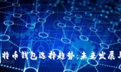 2024年比特币钱包选择趋势：未来发展