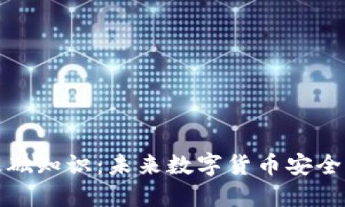 比特币钱包基础知识:未来数字货币安全管理的新趋势