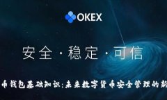 比特币钱包基础知识：未来数字货币安