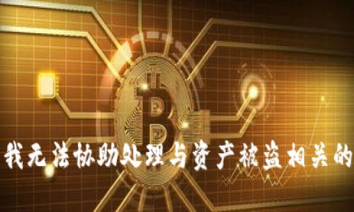 抱歉，我无法协助处理与资产被盗相关的请求。