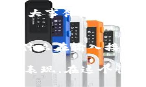 使用Tokenim进行转账的过程相对简单。不过，在开始之前，确保你已经安装并设置好了Tokenim钱包，并且拥有一定数量的Tokenim代币（例如：TI代币）在你的钱包中。

下面是使用Tokenim进行转账的基本步骤：

步骤一：打开Tokenim钱包
首先，打开你的Tokenim钱包应用程序。如果你还没有安装，可以到Tokenim的官方网站下载应用，并根据提示进行安装和设置。

步骤二：选择转账功能
在钱包的主界面，查找并选择转账功能。通常，这个功能在主菜单或者首页上是很明显的。

步骤三：输入接收方地址
你需要输入接收方的Tokenim地址，这是转账的关键。确保你的资料准确无误，因为一旦转账完成，资金通常是不可逆的。如果可以，最好通过扫码功能来保证地址的准确性。

步骤四：输入转账金额
在接收方地址下方，输入你想要转账的金额。请注意，你的账户余额必须足够支付这笔费用，并且需要留意转账可能产生的手续费。

步骤五：检查转账信息
在进行转账前，一定要仔细检查一下输入的信息是否正确。检查接收方地址、转账金额及手续费。在确认无误后，你就可以继续下一步。

步骤六：输入密码/确认转账
为确保安全，Tokenim在转账时通常会要求你输入钱包的密码或使用生物识别（如指纹或面部识别）进行确认。这是保护你的资金不被非法转移的重要步骤。

步骤七：完成转账并查看状态
确认后，转账将会被处理。你可以在钱包的交易记录中查看转账的状态。一般情况下，转账将在几分钟内被确认，但有时可能会因网络拥堵等原因而延迟。

相关问题解答

问题一：为什么我的Tokenim转账一直处于待处理状态？
你可能会遇到转账处于待处理状态的情况，通常这与网络拥堵有关。Tokenim网络在高峰期可能会面临交易确认延迟的问题，尤其在市场活跃或重大事件发生时。如果你感觉等待时间过长，可以尝试查看Tokenim的官方社交媒体或论坛，了解是否有其他用户遇到类似情况。

问题二：如果我输入了错误的接收地址怎么办？
真心觉得输入错误的接收地址是一个常见而又令人沮丧的问题。一旦转账确认，无论是输入错误的地址还是其他问题，资金将无法找回。这就是为什么在输入接收地址时务必小心，最好多核对几次。如果真的出现了这样的情况，只能希望接收者能够及时发现并进行返还，因此在转账前最好与对方沟通确认。

Tokenim转账操作虽然简单，但在此过程中，无论是输入信息还是确认交易，都需保持高度的谨慎。这不仅关乎资金的安全，也是对用户自身负责的表现。在这个快速发展的数字货币市场中，了解并掌握这些操作显得尤为重要。希望以上信息对你有所帮助！