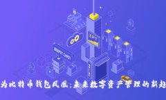 华为比特币钱包凤凰：未来数字资产管