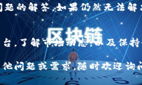 在进行BCH（比特币现金）的交易时，如果你想使用Tokenim 2.0这一平台，首先你需要了解一些基本步骤和注意事项。以下是详细的交易指南，以及可能相关的问题，希望能对你有所帮助。

什么是Tokenim 2.0？
Tokenim 2.0是一个以用户友好为目标的去中心化交易平台，旨在为用户提供安全、快速的数字资产交易体验。它可以支持多种加密货币的交易，包括BCH，用户可以在这个平台上方便地进行数字资产的买卖。

为什么选择BCH进行交易？
比特币现金（BCH）是比特币分叉形成的一种加密货币，旨在提供更快、费用更低的交易。BCH的目标是成为一种可用于日常支付的数字现金，因此越来越多的用户选择它进行交易。

如何在Tokenim 2.0上交易BCH
下面是具体的交易步骤：
ol
    listrong注册账户：/strong首先，你需要在Tokenim 2.0上注册一个账户。通常，注册过程包括提供邮箱、设置密码等。/li
    listrong身份验证：/strong为了确保安全，你可能需要提供一些身份验证的信息，例如身份证明文件。/li
    listrong充值BCH：/strong在交易之前，你需要把BCH充值到你的Tokenim 2.0钱包中。点击“充值”按钮，并按照提示进行操作。/li
    listrong选择交易对：/strong在平台上选择BCH交易对，根据市场行情选择你想要交易的其他加密货币。/li
    listrong下单交易：/strong你可以选择限价单或市价单来下单。若是限价单，你需要设定希望交易的价格；若是市价单，系统会以当前市场价格进行交易。/li
    listrong确认交易：/strong在下单之前，请确保所有信息准确无误。确认交易后，你的交易将会被处理。/li
    listrong提现：/strong完成交易后，如果你想将BCH提取到其他钱包，前往“提现”页面，输入相应的信息并进行操作。/li
/ol

交易时需要注意什么？
进行BCH交易时，有几个方面需要格外注意：
ul
    listrong市场波动：/strongBCH的价格波动较大，投资者应实时关注市场动态，以做出明智决策。/li
    listrong手续费：/strong了解Tokenim 2.0平台的交易手续费，合理评估自己的交易成本。/li
    listrong安全性：/strong确保你的账户安全，使用强密码，并启用双重身份验证。/li
    listrong选择合适的交易时机：/strong避免在市场波动剧烈时进行交易，选择相对稳定的时间下单。/li
/ul

常见问题

h41. 使用Tokenim 2.0交易BCH是否安全？/h4
真心觉得，平台的安全性在于用户本身的操作和选择。Tokenim 2.0采用了多种安全措施来保护用户资产，包括冷钱包存储、SSL加密等。这些措施能够有效防止黑客攻击和资金盗取。然而，用户在使用时也需保持警惕，定期更换密码，并避免在公共网络环境下进行交易。

h42. 如果在交易过程中遇到问题怎么办？/h4
有点遗憾的是，数字货币交易并不总是顺利的。如果在交易过程中遇到问题，首先你可以查看Tokenim 2.0的帮助中心，那里通常会有常见问题的解答。如果仍然无法解决，建议你联系客户支持，他们会为你提供专业的帮助。记得在联系时，提供详细的信息，以便更快地找到问题所在。

总结
通过Tokenim 2.0进行BCH交易是一个相对简单的过程，只要遵循上述步骤并保持警惕，就能够更安全地完成交易。总之，选择合适的交易平台，了解市场动态，以及保持个人账户的安全，这些都是成功进行BCH交易的关键因素。希望这些信息能对你的交易活动有所帮助，也祝你在加密货币的投资中取得成功。

以上就是关于“tokenim2.0怎么交易BCH”的详细介绍，相信通过这些信息，你能够更好地理解这一过程并作出明智的决策。如果你有任何其他问题或需求，随时欢迎询问！