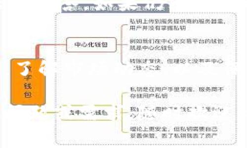 在进行BCH（比特币现金）的交易时，如果你想使用Tokenim 2.0这一平台，首先你需要了解一些基本步骤和注意事项。以下是详细的交易指南，以及可能相关的问题，希望能对你有所帮助。

什么是Tokenim 2.0？
Tokenim 2.0是一个以用户友好为目标的去中心化交易平台，旨在为用户提供安全、快速的数字资产交易体验。它可以支持多种加密货币的交易，包括BCH，用户可以在这个平台上方便地进行数字资产的买卖。

为什么选择BCH进行交易？
比特币现金（BCH）是比特币分叉形成的一种加密货币，旨在提供更快、费用更低的交易。BCH的目标是成为一种可用于日常支付的数字现金，因此越来越多的用户选择它进行交易。

如何在Tokenim 2.0上交易BCH
下面是具体的交易步骤：
ol
    listrong注册账户：/strong首先，你需要在Tokenim 2.0上注册一个账户。通常，注册过程包括提供邮箱、设置密码等。/li
    listrong身份验证：/strong为了确保安全，你可能需要提供一些身份验证的信息，例如身份证明文件。/li
    listrong充值BCH：/strong在交易之前，你需要把BCH充值到你的Tokenim 2.0钱包中。点击“充值”按钮，并按照提示进行操作。/li
    listrong选择交易对：/strong在平台上选择BCH交易对，根据市场行情选择你想要交易的其他加密货币。/li
    listrong下单交易：/strong你可以选择限价单或市价单来下单。若是限价单，你需要设定希望交易的价格；若是市价单，系统会以当前市场价格进行交易。/li
    listrong确认交易：/strong在下单之前，请确保所有信息准确无误。确认交易后，你的交易将会被处理。/li
    listrong提现：/strong完成交易后，如果你想将BCH提取到其他钱包，前往“提现”页面，输入相应的信息并进行操作。/li
/ol

交易时需要注意什么？
进行BCH交易时，有几个方面需要格外注意：
ul
    listrong市场波动：/strongBCH的价格波动较大，投资者应实时关注市场动态，以做出明智决策。/li
    listrong手续费：/strong了解Tokenim 2.0平台的交易手续费，合理评估自己的交易成本。/li
    listrong安全性：/strong确保你的账户安全，使用强密码，并启用双重身份验证。/li
    listrong选择合适的交易时机：/strong避免在市场波动剧烈时进行交易，选择相对稳定的时间下单。/li
/ul

常见问题

h41. 使用Tokenim 2.0交易BCH是否安全？/h4
真心觉得，平台的安全性在于用户本身的操作和选择。Tokenim 2.0采用了多种安全措施来保护用户资产，包括冷钱包存储、SSL加密等。这些措施能够有效防止黑客攻击和资金盗取。然而，用户在使用时也需保持警惕，定期更换密码，并避免在公共网络环境下进行交易。

h42. 如果在交易过程中遇到问题怎么办？/h4
有点遗憾的是，数字货币交易并不总是顺利的。如果在交易过程中遇到问题，首先你可以查看Tokenim 2.0的帮助中心，那里通常会有常见问题的解答。如果仍然无法解决，建议你联系客户支持，他们会为你提供专业的帮助。记得在联系时，提供详细的信息，以便更快地找到问题所在。

总结
通过Tokenim 2.0进行BCH交易是一个相对简单的过程，只要遵循上述步骤并保持警惕，就能够更安全地完成交易。总之，选择合适的交易平台，了解市场动态，以及保持个人账户的安全，这些都是成功进行BCH交易的关键因素。希望这些信息能对你的交易活动有所帮助，也祝你在加密货币的投资中取得成功。

以上就是关于“tokenim2.0怎么交易BCH”的详细介绍，相信通过这些信息，你能够更好地理解这一过程并作出明智的决策。如果你有任何其他问题或需求，随时欢迎询问！