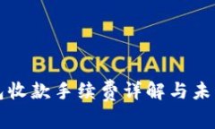 以太坊钱包收款手续费详解与未来发展