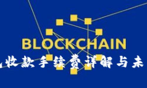 以太坊钱包收款手续费详解与未来发展趋势