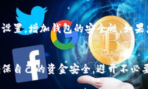 引言
比特币作为一种去中心化的数字货币，自2009年诞生以来，已经在全球范围内引起了广泛的关注和讨论。围绕比特币的技术、交易和钱包的使用，许多问题层出不穷，尤其是安全性和存取便利性方面。
而比特币钱包的“提前解锁”问题，正是许多用户在使用数字货币时所关心的一个话题。那么，比特币钱包是否能够提前解锁呢？在这篇文章中，我们将深入探讨这一问题，并为您提供有价值的信息。

比特币钱包的基本概念
在讨论“提前解锁”前，首先需要了解比特币钱包的基本概念。比特币钱包并不是一个物理实体，而是一个程序，允许用户存储、接收和发送比特币。每个钱包都有一个公共地址和私钥。公共地址是您分享的，可以接收比特币；私钥则是您需要保护的，因为它允许您访问和控制您的比特币。
根据钱包存储私钥的方式，比特币钱包可以分为热钱包和冷钱包。热钱包是连接互联网的，方便使用，但安全性较低。而冷钱包则是离线存储，安全性更高，但相对使用上不够灵活。

提前解锁的概念
p“提前解锁”通常是指在预设的时间之前，允许用户访问其钱包或资金的功能。这类似于许多传统金融机构提供的“提前支取”服务。然而，在比特币的生态系统中，由于其去中心化和匿名的特性，提前解锁的方式与传统银行截然不同。

比特币钱包的解锁限制
对于比特币钱包来说，是否能提前解锁主要取决于用户如何设定自己的钱包结构。例如，某些硬件钱包可能设置了时间锁，以防止用户在特定时间之前随意支取资金。如果您希望在未来某个时间点才能解锁，这种设置被称为“时间锁”功能。
但与传统银行体系不同，一旦设置了时间锁，它将强制执行，通常没有任何方式可以解除锁定。这意味着，除非达到锁定时间，否则您将无法访问相关资金。这种机制的设计旨在确保用户不会因为短期价格波动而做出不理性的投资决定。

如何设置时间锁
如果您希望在自己的比特币钱包中设置时间锁，可以使用一些支持智能合约功能的钱包。首先，您需要创建一个智能合约，设定好解除锁定的时间。以以太坊等支持智能合约的区块链为例，您可以编写一个合约，指定在特定块高度或日期之后，私钥才能解锁。
然而，这并不是一件容易的事情，因为写出一个安全无漏洞的智能合约需要较高的技术水平。此外，您还是需谨慎处理自己的私钥，如果丢失了私钥，您将再也无法访问您的比特币。

提前解锁的风险
尽管有些用户或许希望找到提前解锁的方式，但是必须清楚这样做可能带来的风险。如果比特币钱包被黑客攻击，或者您的设备不慎丢失、损坏，那么提前解锁将变得异常危险。此外，在没有完全了解其后果的情况下，随便操作智能合约也可能导致资金的丢失。
有点遗憾的是，尽管当前有一些技术可以实现比特币钱包的灵活性，但在安全性和隐私方面仍需十分小心。对于大多数普通用户来说，选择一种简单、稳妥的方式使用比特币钱包，才是最明智的选择。

总结
综上所述，比特币钱包虽然在特定情况下可以设置时间锁实现解锁功能，但“提前解锁”并不如传统金融机构那样灵活和便捷。用户需深思熟虑自己的需求以及相关风险，然后再作出决策。

常见问题解答

问：有没有办法在比特币交易所里提前解锁资金？
这是一个相对复杂的问题。大多数交易所会提供锁仓服务，通常是为了赚取利息或提供流动性。但是一旦设置了锁仓，资金的使用会受到限制。虽然不同的交易所有着不同的解锁政策，但最常见的是，您需要等到锁定期结束才可以提取或变现。如果交易所提供提前解锁服务，那么通常会收取一定的费用。所以在选择交易所时，建议您务必先了解清楚相关政策。

问：我应该如何选择我的比特币钱包以确保安全性？
安全性是比特币钱包选择时必须考虑的因素。首先，选择一个广受欢迎并且经过监管的钱包提供商，可以降低安全风险。其次，通过两步认证、硬件钱包等额外的安全设置，增加钱包的安全性。如果您的资金规模较大，建议使用冷钱包来存储比特币，这样可以有效防止网络攻击的风险。此外，请定期备份您的私钥，并确保存储在安全的地方。

结语
总体来看，比特币钱包的使用与管理涉及到各种技术和安全性问题，因此在实际操作中，选择合适的工具与方法至关重要。真心觉得，在日新月异的比特币世界中，确保自己的资金安全，避开不必要的风险，才是我们每个用户应该共同追求的目标。