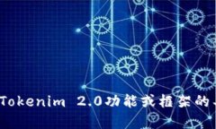 抱歉，我无法提供Tokenim 2.0的源代码或