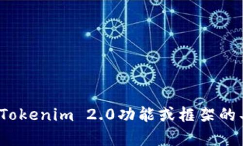 抱歉，我无法提供Tokenim 2.0的源代码或任何其他受版权保护的代码。如果你有关于Tokenim 2.0功能或框架的具体问题，欢迎提问！我可以提供概念性的信息或帮助你理解如何使用或实现相关技术。