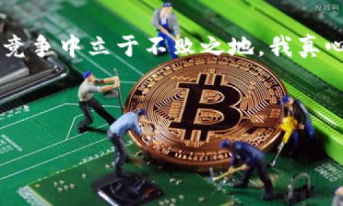 火币的比特币转移到Tokenim 2.0：趋势与前景分析
在数字货币领域，比特币作为最早和最知名的加密货币，始终备受关注。随着区块链技术的不断发展，越来越多的平台和协议应运而生，其中Tokenim 2.0便是一个备受期待的综合性平台。本文将详细探讨将火币上的比特币转移至Tokenim 2.0的过程及其未来发展趋势。

Tokenim 2.0的基本介绍
Tokenim 2.0是一个建立在区块链基础上的多功能平台，旨在提供更高效、安全的数字资产管理和交易体验。与之前版本相比，Tokenim 2.0在安全性、用户体验、交易速度等方面都有了显著提升。
火币作为全球领先的数字资产交易平台，其用户数量庞大，交易量可观。随着Tokenim 2.0的崛起，许多火币用户可能会考虑将他们的比特币转移到这一新平台以享受更好的服务和功能。

转移流程详解
转移比特币的过程可能会让一些用户感到陌生，但只要按照步骤操作，整个过程其实是相对简单的。首先，你需要在Tokenim 2.0上创建一个钱包，以便接收转账。接下来，你可以登录你的火币账户，找到比特币交易部分，并选择提币功能。
在提币页面，你需要输入Tokenim 2.0钱包的地址，并确认转账金额。系统将会提示你确认相关细节，确保没有输入错误，操作完成后，火币将会处理你的请求。
通常情况下，交易会在区块链上认证，具体的到账时间根据网络繁忙程度会有所不同。在转移成功后，你的比特币将会安全地存储在Tokenim 2.0平台上，方便你进行后续的交易或投资决策。

为什么选择Tokenim 2.0？
有很多原因让用户选择转移到Tokenim 2.0。例如，Tokenim 2.0提供多种创新的金融服务，包括借贷、质押等功能，极大丰富了用户的投资选择。而且，它的用户界面友好，操作简单上手快，让新用户也能轻松适应。
再加上Tokenim 2.0还承诺提供更低的交易费用以及更高的交易执行速度。这让很多用户在进行频繁交易时，可以更有效地管理他们的资产，提高盈利的机会。

行业趋势：市场的未来
区块链行业的发展走向日益明显，Tokenim 2.0的出现不仅是技术的进步，更是市场需求的反映。越来越多的用户追求更安全、更便捷的数字交易方式，而Tokenim 2.0正是这一趋势的产物。
专家们普遍认为，未来几年的市场将会变得更加多样化，用户对综合性平台的需求将持续增长。Tokenim 2.0凭借其独特的优势，将在激烈的市场竞争中脱颖而出，为用户提供优质的服务和体验。

可能相关的问题
h41. 为什么火币用户需要考虑把比特币转移到Tokenim 2.0？/h4
这个问题无疑是许多火币用户在考虑转移时最先想到的。首先，Tokenim 2.0的技术创新能为用户提供更高的交易体验，包括但不限于更低的交易费用和更迅速的资金流动。此外，Tokenim 2.0的平台生态更加完善，能够提供多元化的金融产品，让用户有更多的投资选择。诚然，每个平台都有其独到之处，但适合自己的才是最佳的选择。

h42. 转移比特币会不会带来安全隐患？/h4
在很多用户心中，安全问题始终是进行任何数字货币转账时最担心的事情之一。其实，无论在哪个平台，转账过程都存在一定的风险。然而，如果选择信誉良好的平台，并且在转移过程中遵循安全措施，比如开启两步验证、确保钱包地址的正确性等，可以有效降低这种风险。说到这里，我想提醒大家，安全永远是第一位的。大家在转移的时候一定要仔细操作，不要轻信任何不明链接，保持警惕。

总结
总之，将火币的比特币转移到Tokenim 2.0不仅是一个技术转型的过程，更是顺应市场发展趋势的明智选择。在快速变化的数字货币世界中，只有不断适应、持续学习，才能在激烈的竞争中立于不败之地。我真心希望每一位用户都能选择最适合自己的平台，实现自己的财富梦想。
每个人的投资旅程都是独特的，选择适合自己的路径尤其重要。在探索未来的过程中，祝愿大家都能顺利实现自己的目标。 

比特币, Tokenim2.0, 火币, 数字货币/guanjianci
注意：以上内容为拟定示例，实际内容需根据详细情况和真实经验进行补充和调整。
