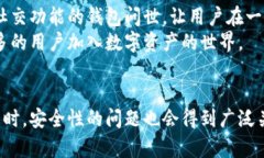 虚拟币钱包的通用性与未来发展趋势探
