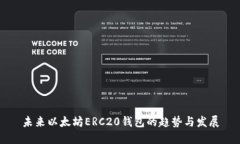 未来以太坊ERC20钱包的趋势与发展