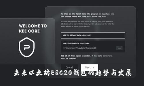未来以太坊ERC20钱包的趋势与发展
