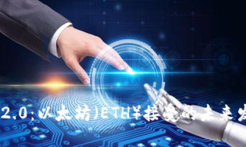 TokenIM 2.0:以太坊(ETH)接受的未来发展与趋势