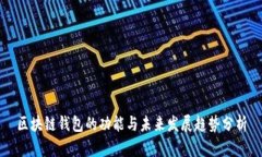区块链钱包的功能与未来发展趋势分析