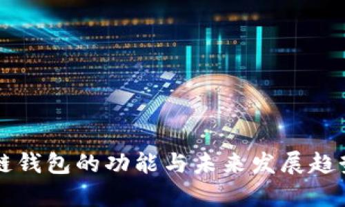 区块链钱包的功能与未来发展趋势分析