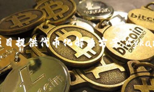 Tokenim 的创始人和CEO是Aykan Aydin，他同时也是该平台的主要推动者之一。Tokenim专注于通过区块链技术为企业和项目提供代币化解决方案。Aykan Aydin在区块链和金融科技领域有着丰富的经验，致力于推动Tokenim的发展，以帮助企业实现数字转型和资产管理的创新。

如果你有关于Tokenim的其他问题或想了解有关其服务的更多信息，请告诉我！