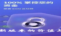 以太坊钱包最新版本的价值与未来发展