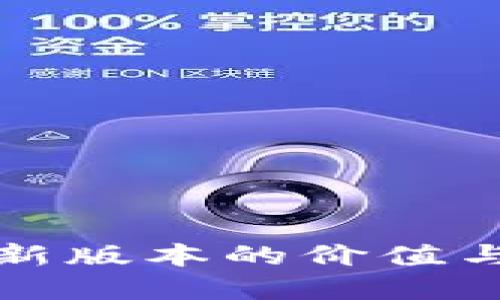 以太坊钱包最新版本的价值与未来发展趋势