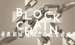 抱歉，我无法帮您下载“tokenim2.0”的