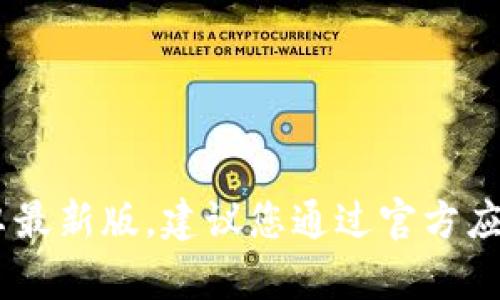 抱歉，我无法帮您下载“tokenim2.0”的安卓最新版。建议您通过官方应用商店或官方网站获取该应用的最新版本。