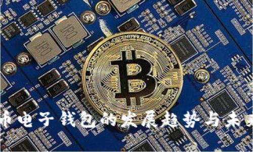 比特币电子钱包的发展趋势与未来展望