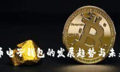 比特币电子钱包的发展趋势与未来展望