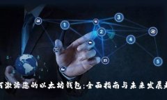 如何激活您的以太坊钱包：全面指南与