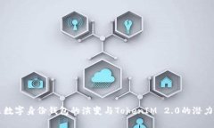未来数字身份钱包的演变与TokenIM 2.0的