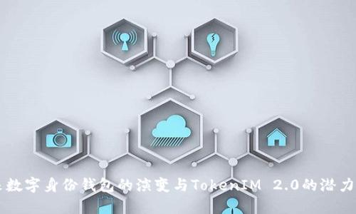 未来数字身份钱包的演变与TokenIM 2.0的潜力剖析