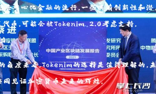 jiaoti探索Tokenim 2.0：支持与不支持的币种及其未来发展趋势/jiaoti  
Tokenim 2.0, 加密货币, 币种支持, 未来发展趋势/guanjianci  

引言  
在加密货币快速发展的今天，像Tokenim这样的平台始终扮演着其不可或缺的角色。Tokenim 2.0作为一个改进版本，吸引了很多用户的关注，但同时也引发了许多讨论，尤其是关于其支持和不支持的币种问题。真实地说，这些信息对于投资者、交易者和普通用户都至关重要。  

我真心觉得，了解这些币种以及它们在未来的发展趋势，将为用户提供更多的决策依据。因此，今天我们将深入探讨Tokenim 2.0的支持与不支持的币种，并展望未来趋势。希望这篇文章能够为您提供有价值的见解。  

Tokenim 2.0概述  
Tokenim 2.0是对原有Tokenim平台的一次重大更新，目的是改善用户的交易体验，增加安全性，并支持更多的加密货币。它引入了一系列的新功能，包括更快速的交易处理时间、改进的用户界面和增强的安全保障。  

但是，对于投资者和用户来说，最重要的是Tokenim 2.0支持哪些币种以及不支持哪些币种。毕竟，选择合适的平台来交易所需币种是关键的一步。  

Tokenim 2.0支持的币种  
在Tokenim 2.0中，支持了多种主流和新兴币种，包括但不限于比特币（BTC）、以太坊（ETH）、瑞波币（XRP）以及一些新兴的DeFi项目代币。这样的选项使得用户能够在一个平台上进行多样化的投资与交易。  

让我有点欣慰的是，Tokenim 2.0在支持传统币种的同时，也为新兴项目腾出了空间。例如，像Avalanche（AVAX）和Polygon（MATIC）这样的币种正逐渐被认可，用户可以通过Tokenim进行交易，这意味着我们的投资机会越来越多。  

Tokenim 2.0不支持的币种  
然而，与支持的币种相对，Tokenim 2.0也不支持一些相对小众或争议较大的币种。这些不支持的币种可能因为各种原因如法规因素、技术问题或者安全性考虑而未能上线。例如，一些发生了安全漏洞或黑客攻击的币种或项目， Tokenim 2.0为了维护平台及用户的利益，选择不予支持。  

有点遗憾的是，某些具有潜力的币种因此错失了展示自己的机会，但这也是为了保障用户的投资安全。我们需要理解这一点，因为投资市场风险重重，平台的保守选择反而是在保护我们。  

未来币种的选择趋势  
随着区块链技术的进步，未来Tokenim 2.0可能会支持更多新兴币种。这些币种不仅是为满足用户需求，更是在技术、社区和应用场景中取得了突破。如果这些币种能够在主流市场中获得认同，Tokenim自然会主动考虑将它们纳入支持币种的行列。  

我常常想，未来会不会有一天我们看到某个曾被忽视的币种一跃成为热门交易选择呢？这真是一个让人兴奋的设想。市场的变化是瞬息万变的，任何对技术的进步和应用的深入理解都可能导致这样的转变。  

用户如何选择平台  
用户在选择交易平台时，应考虑多个因素。了解平台支持的币种只是其中之一。还需关注平台的安全性、交易手续费、用户体验等。在这些因素中，我特别推荐用户也要重视社区支持及教育资源，尤其是对于新用户来说，友好的客户支持和指导是至关重要的。  

在选择过程中，我们有时难免会遇到困难，这时候心中难免会有些焦虑——选择哪一个平台更合适呢？如果这个平台能给我支持的币种，我该如何做决策？希望大家在面对这些问题时，能够保持冷静，客观分析，做出明确的判断。  

可能相关的问题  
接下来，我将讨论可能的两个相关问题，帮助大家更好地理解Tokenim 2.0。  

问题1：Tokenim 2.0如何确保用户资产安全？  
安全性是所有加密货币用户最为关心的问题。Tokenim 2.0在这方面采取了多重措施，包括采用最新的加密技术、防止黑客攻击的系统以及为用户提供双因素认证。每当我看到这样的努力时，我都感到一种安心，因为用户的资产安全是平台的首要任务。  

此外，Tokenim 2.0也持续进行安全审计，确保其代码及数据库都没有漏洞。这种透明的做法无疑增强了平台的可信度。在这个充满波动与风险的市场，安全是用户能否安心投资的基础。  

问题2：Tokenim 2.0未来可能支持哪些新币种？  
关于未来可能支持的新币种，Tokenim 2.0并未透露确切的名单。不过，有几个方向值得投资者关注。首先是DeFi项目。随着去中心化金融的流行，一些具有创新性和潜力的DeFi代币可能会引起Tokenim的关注。  

其次，环保型和可持续性项目也越来越受到重视，可能会逐渐进入主流视野。例如，一些采用绿色能源的挖矿方式的网络或代币，可能会被Tokenim 2.0考虑支持。  

真的很期待这样的发展能够实现，因为这不仅是对用户的支持，也是对整个行业朝着健康、可持续的方向发展的一种推动力。  

总结  
总之，Tokenim 2.0在支持和不支持的币种方面都有其战略考量。虽然有些被不支持的币种让人有点遗憾，但从用户安全的角度来看，Tokenim的选择是值得理解的。未来的发展将会越来越依赖于技术创新、市场反馈与用户需求。  

我希望这篇文章能够帮助您更好地理解Tokenim 2.0及其币种选择的趋势，也希望大家能够在投资中做出明智的选择，共同见证加密货币未来的辉煌。