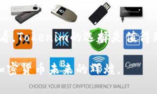 jiaoti探索Tokenim 2.0：支持与不支持的币种及其未来发展趋势/jiaoti  
Tokenim 2.0, 加密货币, 币种支持, 未来发展趋势/guanjianci  

引言  
在加密货币快速发展的今天，像Tokenim这样的平台始终扮演着其不可或缺的角色。Tokenim 2.0作为一个改进版本，吸引了很多用户的关注，但同时也引发了许多讨论，尤其是关于其支持和不支持的币种问题。真实地说，这些信息对于投资者、交易者和普通用户都至关重要。  

我真心觉得，了解这些币种以及它们在未来的发展趋势，将为用户提供更多的决策依据。因此，今天我们将深入探讨Tokenim 2.0的支持与不支持的币种，并展望未来趋势。希望这篇文章能够为您提供有价值的见解。  

Tokenim 2.0概述  
Tokenim 2.0是对原有Tokenim平台的一次重大更新，目的是改善用户的交易体验，增加安全性，并支持更多的加密货币。它引入了一系列的新功能，包括更快速的交易处理时间、改进的用户界面和增强的安全保障。  

但是，对于投资者和用户来说，最重要的是Tokenim 2.0支持哪些币种以及不支持哪些币种。毕竟，选择合适的平台来交易所需币种是关键的一步。  

Tokenim 2.0支持的币种  
在Tokenim 2.0中，支持了多种主流和新兴币种，包括但不限于比特币（BTC）、以太坊（ETH）、瑞波币（XRP）以及一些新兴的DeFi项目代币。这样的选项使得用户能够在一个平台上进行多样化的投资与交易。  

让我有点欣慰的是，Tokenim 2.0在支持传统币种的同时，也为新兴项目腾出了空间。例如，像Avalanche（AVAX）和Polygon（MATIC）这样的币种正逐渐被认可，用户可以通过Tokenim进行交易，这意味着我们的投资机会越来越多。  

Tokenim 2.0不支持的币种  
然而，与支持的币种相对，Tokenim 2.0也不支持一些相对小众或争议较大的币种。这些不支持的币种可能因为各种原因如法规因素、技术问题或者安全性考虑而未能上线。例如，一些发生了安全漏洞或黑客攻击的币种或项目， Tokenim 2.0为了维护平台及用户的利益，选择不予支持。  

有点遗憾的是，某些具有潜力的币种因此错失了展示自己的机会，但这也是为了保障用户的投资安全。我们需要理解这一点，因为投资市场风险重重，平台的保守选择反而是在保护我们。  

未来币种的选择趋势  
随着区块链技术的进步，未来Tokenim 2.0可能会支持更多新兴币种。这些币种不仅是为满足用户需求，更是在技术、社区和应用场景中取得了突破。如果这些币种能够在主流市场中获得认同，Tokenim自然会主动考虑将它们纳入支持币种的行列。  

我常常想，未来会不会有一天我们看到某个曾被忽视的币种一跃成为热门交易选择呢？这真是一个让人兴奋的设想。市场的变化是瞬息万变的，任何对技术的进步和应用的深入理解都可能导致这样的转变。  

用户如何选择平台  
用户在选择交易平台时，应考虑多个因素。了解平台支持的币种只是其中之一。还需关注平台的安全性、交易手续费、用户体验等。在这些因素中，我特别推荐用户也要重视社区支持及教育资源，尤其是对于新用户来说，友好的客户支持和指导是至关重要的。  

在选择过程中，我们有时难免会遇到困难，这时候心中难免会有些焦虑——选择哪一个平台更合适呢？如果这个平台能给我支持的币种，我该如何做决策？希望大家在面对这些问题时，能够保持冷静，客观分析，做出明确的判断。  

可能相关的问题  
接下来，我将讨论可能的两个相关问题，帮助大家更好地理解Tokenim 2.0。  

问题1：Tokenim 2.0如何确保用户资产安全？  
安全性是所有加密货币用户最为关心的问题。Tokenim 2.0在这方面采取了多重措施，包括采用最新的加密技术、防止黑客攻击的系统以及为用户提供双因素认证。每当我看到这样的努力时，我都感到一种安心，因为用户的资产安全是平台的首要任务。  

此外，Tokenim 2.0也持续进行安全审计，确保其代码及数据库都没有漏洞。这种透明的做法无疑增强了平台的可信度。在这个充满波动与风险的市场，安全是用户能否安心投资的基础。  

问题2：Tokenim 2.0未来可能支持哪些新币种？  
关于未来可能支持的新币种，Tokenim 2.0并未透露确切的名单。不过，有几个方向值得投资者关注。首先是DeFi项目。随着去中心化金融的流行，一些具有创新性和潜力的DeFi代币可能会引起Tokenim的关注。  

其次，环保型和可持续性项目也越来越受到重视，可能会逐渐进入主流视野。例如，一些采用绿色能源的挖矿方式的网络或代币，可能会被Tokenim 2.0考虑支持。  

真的很期待这样的发展能够实现，因为这不仅是对用户的支持，也是对整个行业朝着健康、可持续的方向发展的一种推动力。  

总结  
总之，Tokenim 2.0在支持和不支持的币种方面都有其战略考量。虽然有些被不支持的币种让人有点遗憾，但从用户安全的角度来看，Tokenim的选择是值得理解的。未来的发展将会越来越依赖于技术创新、市场反馈与用户需求。  

我希望这篇文章能够帮助您更好地理解Tokenim 2.0及其币种选择的趋势，也希望大家能够在投资中做出明智的选择，共同见证加密货币未来的辉煌。