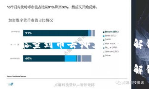 以太坊钱包Tokenim 2.0能查到币去哪里了吗?解锁区块链透明度的未来
以太坊钱包Tokenim 2.0能查到币去哪里了吗?解锁区块链透明度的未来