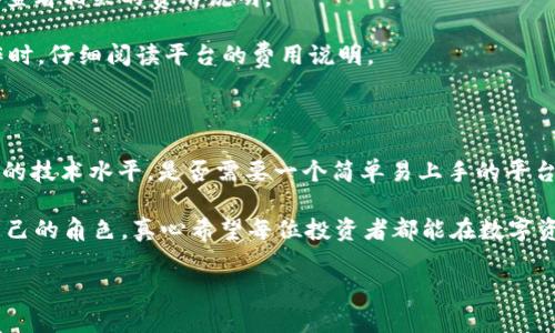 要评估“TokenIM 2.0”和“MyToken”哪个更好，我们需要分析它们的功能、特点、用户体验和市场定位等方面。接下来将通过详细比较，帮助你做出选择。

一、产品简介

“TokenIM 2.0”和“MyToken”都是专注于区块链资产管理和交易的平台。两者各自有不同的功能侧重和特点，为用户提供了多种选择。

二、TokenIM 2.0 的优势与特点

strong1. 用户体验：/strongTokenIM 2.0 的界面设计，操作流程非常流畅。无论是新手还是经验丰富的投资者，都能快速上手，进行数字资产的管理与交易。真实体验中，很多用户反馈称赞其操作界面，认为其直观易用。

strong2. 安全性：/strongTokenIM 2.0 在安全性上进行了多重防护，采用了最新的加密技术，确保用户的资产安全。此外，平台还支持多种身份验证方式，提高账户的安全性，对比于很多平台，这一点着实令人放心。

strong3. 资产支持：/strong该平台支持多种主流加密货币和代币交易，用户可以轻松地管理多种资产，充分满足多样化的投资需求。比如，比特币、以太坊、以及许多二级代币等，都是用户可以随意进行交易的对象。

strong4. 社区与客服：/strongTokenIM 2.0 建立了活跃的社区，用户可以在这里讨论和交流。同时，平台拥有专业的客服团队，能够在用户遇到问题时提供及时的帮助。

三、MyToken 的优势与特点

strong1. 资讯与行情：/strongMyToken 更加注重市场资讯的提供，用户可以在平台上获取实时的市场动态与分析，帮助他们做出更明智的投资决策。强大的数据分析能力，使得用户可以更好地把握市场趋势。

strong2. 定价与交易功能：/strongMyToken 提供实时价格行情及各种独特的交易功能，比如智能委托、跟单等。这为一些追求更高效交易体验的用户提供了更多的选择。

strong3. 多元化服务：/strongMyToken 不仅限于交易，还提供了NFT市场、区块链项目评测等多元化服务。这样一来，用户不仅可以投资数字货币，同时还能够参与到NFT等新兴市场中去。

strong4. 社区与学习：/strongMyToken 的社区也显得相当活跃，且平台提供多种学习资源，让用户可以不断学习和提升自己的投资能力。这一点在面对复杂多变的市场时显得尤为重要。

四、TokenIM 2.0 vs MyToken

在选择这两者时，首要考虑的常常是自身的需求。

strong如果你更看重用户体验和安全性，/strongTokenIM 2.0 可能是你的最佳选择。它的简洁界面和强大的安全措施让人倍感安心。

strong但是，如果你是一个追求市场动态、希望获取最新信息的投资者，/strong那么MyToken 的资讯和多样化服务可能会更加适合你。它的实时数据与分析，为你提供了更全面的市场视角，真心觉得这样的方式可以帮助投资者及时调整自己的投资策略。

五、总结与思考

最终选哪个平台其实取决于个人的需求和使用习惯。两者各有优势，又各自着眼于不同的用户群体。在这快速发展的区块链领域，选择一个适合自己的平台尤为重要。

六、常见问题

问题一：TokenIM 2.0 和 MyToken 各自的交易费用如何？

两者在交易费用上各有不同。在TokenIM 2.0中，交易费用通常较低，但具体也会依据交易量和资产类别来决定，用户在使用前可以直接查看相关的费用说明。

而MyToken 的费用结构则可能会多一些变化，因为它的很多服务是基于不同的交易策略和工具，这也会影响到最终的费用。建议在操作时，仔细阅读平台的费用说明。

问题二：用户如何评估自己的需求选择合适的平台？

这是一个十分值得思考的问题。首先，要明确自己是希望进行什么类型的投资：是偏向日常交易，还是需要实时市场分析？其次，了解自己的技术水平，是否需要一个简单易上手的平台，还是可以接受稍微复杂的工具。最后，也要考虑到个人的资产安全需求，如果资金量较大，选择一个安保措施到位的平台将会更有保障。

回归到人类情感，这些选择不仅关乎资金，更关乎我们对未来的期待和规划。我们都希望在这个充满机遇的数字时代里，能找到最适合自己的角色，真心希望每位投资者都能在数字资产的世界中闯出一片天地，实现自己的理想与目标。 

希望这些内容能帮助到你，更好地理解TokenIM 2.0与MyToken的选择！