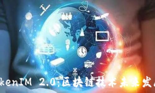 从ETC到TokenIM 2.0:区块链技术未来发展的新趋势