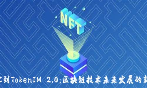 从ETC到TokenIM 2.0:区块链技术未来发展的新趋势