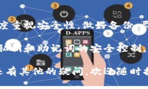 提取以太坊钱包的过程可以分为多个步骤，确保用户能够安全地进行操作。以下是关于如何提取以太坊钱包的详细说明：

### 什么是以太坊钱包？

以太坊钱包是存储以太坊（ETH）和其他基于以太坊的代币（如ERC-20代币）的软件或硬件工具。钱包不仅可以用来存储加密货币，还可以用来发送和接收以太坊网络上的交易。

### 提取以太坊钱包的步骤

#### 1. 选择合适的钱包
在提取以太坊钱包之前，你需要首先确认你使用的钱包类型。以太坊钱包有多种形式，包括：

- **热钱包**：如移动应用和桌面软件，方便易用，但安全性较低。
- **冷钱包**：如硬件钱包，安全性更高，适合长时间保存资产。

确保选择一个信誉好的钱包提供商，并且遵循安全最佳实践。

#### 2. 备份钱包信息
在进行任何提取之前，你需要备份你的钱包信息。这通常包括：

- **助记词**：在创建钱包时生成的12或24个单词，这些单词用于恢复钱包。
- **私钥**：与公钥相对的密钥，控制钱包内资产并需严格保管。

确保将这些信息保存在安全的地方，绝对不要分享你的私钥。

#### 3. 连接到以太坊网络
确保你的钱包软件是最新的版本，并且已经连接到以太坊网络。一旦确认连接稳定，你就可以开始提取资产。

#### 4. 提取以太坊或ERC-20代币
在提取资金之前，你需要确认接收地址，确保其是你的钱包地址或者其他可信的地址。

- **打开钱包**：登录你的以太坊钱包。
- **选择提取选项**：在界面上找到“提取”或“发送”选项。
- **填写信息**：输入接收地址和希望提取的金额，确认无误后，提交请求。
- **确认交易**：一般来说，你需要确认交易的收费（Gas费），确保你的账户中有足够的ETH来支付这些费用。

#### 5. 检查交易状态
一旦你提交了交易，建议你使用以太坊区块浏览器（如Etherscan）来检查交易状态。输入你的钱包地址或者交易哈希，查看交易是否成功。

### 可能遇到的常见问题

#### Q1：如果我忘记了我的助记词或私钥，该怎么办？
真心觉得这个问题对很多用户来说是个大挑战，毕竟助记词和私钥是恢复钱包的唯一途径。如果你忘记了这些信息，钱包中的资产可能无法恢复。以下是一些建议：

- **搜索备份**：仔细查看你当初备份钱包信息的地方，寻找可能遗留的记录。
- **使用恢复软件**：一些软件可以帮助你尝试恢复助记词或私钥，但这些方法并不总是有效。
- **寻求专业帮助**：如果资产非常重要，可以考虑寻找专业的恢复服务，但要小心骗子。

总之，最好的方法是从一开始就妥善保管好这些信息，最好是多个地方同时备份，避免意外丢失。

#### Q2：提取以太坊时需要支付手续费吗？
是的，提取以太坊或者进行网络交易时都需要支付手续费，这通常是以Gas费的形式存在。Gas费是以太坊网络上的一个重要概念，用于补偿矿工处理和验证交易的工作。以下是一些细节：

- **Gas费用的计算**：Gas费用通常是根据交易的复杂性、网络拥挤程度和矿工费来决定的。在网络繁忙时，Gas费用会上升。
- **转账费用**：有时候你可以选择在Gas费用较低时进行转账，比如避开高峰期，实时检查Gas费用的行情，选择合适的时机。

总之，理解Gas费用的机制以及如何手续费可以帮助你节省开支。

### 总结
提取以太坊钱包是一项技术性操作，但只要遵循正确的步骤即可顺利完成。在此过程中，用户需要高度重视安全性，做好备份，尽量避免因不当操作造成的损失。希望这篇指南可以帮助到你，在未来的投资和交易中更加得心应手。

如何提取以太坊钱包的过程虽然看似简单，但在每个步骤中都需要谨慎和细心。记住，要始终保持对私钥和助记词的安全控制，这样才能确保你的资产在数字世界中保护无忧。

希望所有的以太坊用户在提取过程中都能顺顺利利，没有任何的麻烦，如果你对交易或钱包的管理还有其他的疑问，欢迎随时提出。