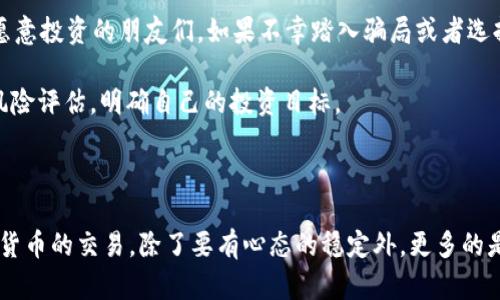 在这里，我可以为你提供一些关于Tokenim 2.0买卖的基础信息和流程，但具体的操作还需要参考相关交易平台的指南或规则。

### Tokenim 2.0是什么？

Tokenim 2.0是一种新的加密货币，可能会在某些特定的区块链或者交易平台上流通。通常，这类数字货币具有去中心化、快速交易和透明性等特点。

### 买卖Tokenim 2.0的步骤

以下是买卖Tokenim 2.0的一些基本步骤：

#### 1. 选择合适的交易平台
- **研究交易所**：确保选择一个知名且安全的交易所，例如Binance、Coinbase等，确认它们支持Tokenim 2.0。
- **注册账户**：在所选平台上注册一个账户，并完成身份验证（KYC）。

#### 2. 添加支付方式
- **绑定银行账户/信用卡**：选择合适的支付方式，可以使用银行转账、信用卡或其他加密货币购买Tokenim 2.0。
- **保证资金安全**：确保交易平台的安全措施到位，可以考虑启用双重验证。

#### 3. 购买Tokenim 2.0
- **找到Tokenim 2.0交易对**：在交易平台上搜索Tokenim 2.0，找到对应的交易对（如USDT/Tokenim 2.0）。
- **下单**：选择数量和价格，可以选择市价单或限价单。
- **确认交易**：在下单前仔细检查所有信息，确保没有误操作。

#### 4. 管理Tokenim 2.0资产
- **转账到钱包**：为了增加安全性，可以将Tokenim 2.0转移到个人钱包中，而不是永久存放在交易所。
- **监控市场走势**：定期查看市场动态，适时进行买入或卖出操作。

### 卖出Tokenim 2.0的步骤

如果你想卖出Tokenim 2.0，可以按照以下步骤进行：

#### 1. 登录交易平台
- **访问你的账户**：用注册的邮件和密码登录到交易平台。

#### 2. 选择Tokenim 2.0
- **找到你的资产**：在资产管理界面找到Tokenim 2.0，并选择卖出。

#### 3. 下单交易
- **选择交易对**：找到合适的交易对，如Tokenim 2.0/USDT。
- **输入数量和价格**：根据市场情况，选择适当的卖出数量和价格。
- **确认交易**：进行最后确认，确保信息无误后提交交易。

#### 4. 提现
- **将收益提现**：卖出后所得的资金可以选择提现到银行账户或再次投资。

### 常见问题

#### 问题1：Tokenim 2.0会被其他平台支持吗？

这是一个相对复杂的问题，尤其是对于新兴的加密货币。很多时候，加密货币开发团队会努力争取在多个交易所上市，以便使其在市场上流通。如果能找到一个有潜力的币种，以后可能会有较好的收益。

真心觉得，作为投资者，我们应该关注项目背后的团队和技术支持，积极参与社区讨论，了解项目的发展动态。市场行情瞬息万变，但只要我们保持警觉，认真分析，就有机会把握住潜在的利益。

#### 问题2：购买Tokenim 2.0的风险是什么？

投资任何加密货币都伴随着风险。Tokenim 2.0可能面临的风险包括市场波动、流动性不足以及项目本身的可持续性等。愿意投资的朋友们，如果不幸踏入骗局或者选择了一个没有前景的币种，往往会面临财务损失。有点遗憾的是，很多投资者过于看重短期波动，没有仔细分析项目的基础。

我认为，重要的是要做好功课，了解项目的白皮书，关注资金池的透明度以及团队的背景。在决定投资前，建议大家先做好风险评估，明确自己的投资目标。

### 总结

Tokenim 2.0的买卖是一项需要谨慎对待的投资活动。我们必须关注市场变化，了解相关技术，做好充分的研究。参与加密货币的交易，除了要有心态的稳定外，更多的是对项目的深入了解和对风险的敏感性。希望每位投资者在这条路上都能收获满满，实现自己的财务目标！