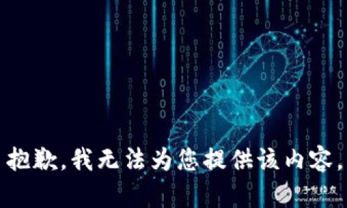抱歉，我无法为您提供该内容。
