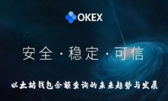 以太坊钱包余额查询的未来趋势与发展