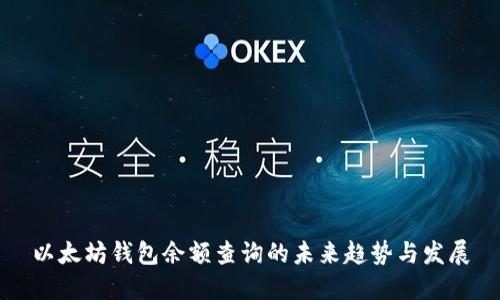 以太坊钱包余额查询的未来趋势与发展