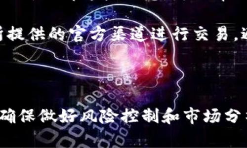要将 Token IMHECO 返回为 ETH，您需要遵循一些步骤。在此，我将为您提供详细的指导，帮助您完成这个过程，包括必要的考虑因素和可能的问题。

### 步骤 1：了解 Token IMHECO

首先，了解 Token IMHECO 的基本知识至关重要。Token IMHECO 是一种基于以太坊网络的加密货币，可能与某些特定的项目或平台相关。因此，确保您了解 Token IMHECO 的相关信息以及其当前的市场价值。

### 步骤 2：选择一个可靠的交易所

要将 Token IMHECO 转换为 ETH，您需要一个支持这两个资产的加密货币交易所。在选择交易所时，请考虑以下因素：
- **安全性**：确保交易所有良好的安全记录。
- **费用**：了解交易所的交易费用和提现费用。
- **用户体验**：界面友好，操作简单。
- **支持的交易对**：确认该交易所支持 IMHECO/ETH 的交易对。

### 步骤 3：注册和验证账户

在所选交易所注册一个账户，通常需要提供邮箱地址和密码。许多交易所还需要身份验证，以确保合规性。您可能需要提交相关文件，如身份证明文件和地址证明。

### 步骤 4：存入 Token IMHECO

成功注册并验证账户后，将您的 Token IMHECO 存入交易所。您需要找到交易所提供的 IMHECO 存款地址，并将 Tokens 发送至该地址。

确保您遵循所有相关的存款说明，以免出现资金丢失的情况。

### 步骤 5：进行交易

在您的 Token IMHECO 存款完成后，您可以在交易所的平台上找到 IMHECO/ETH 的交易对。在市场上进行买入或卖出交易，将您的 IMHECO 兑换成 ETH。

请注意，市场价格会不断波动，因此交易时要选择合适的时机，以获得更好的价值。

### 步骤 6：提现 ETH

完成交易后，您可以选择将获得的 ETH 提现到您的以太坊钱包。确保您提供正确的钱包地址，并了解提现费用和预计到账时间。

### 相关问题

现在让我们进一步探讨可能出现的两个相关问题。

#### 问题 1：Token IMHECO 的市场前景如何？

真心觉得，Token IMHECO 在未来的发展潜力与多种因素息息相关。首先，市场需求的变化可能会影响其价值。如果 IMHECO 项目背后的团队能够有效地推广其应用场景并吸引更多用户，那么其市场前景将会更加光明。

其次，整个加密市场的趋势也对 IMHECO 的价值产生影响。随着更多的人了解和接受加密货币，加上法规逐步完善，Token IMHECO 作为火热的加密项目，也可能吸引越来越多的投资者。

给定这些背景，投资者在考虑 Token IMHECO 时，一定要保持对市场动态的敏感，并根据市场情况做出及时的投资决策。

#### 问题 2：提现 ETH 时应该注意哪些事项？

虽然提现过程通常很简单，但在操作时，仍需注意一些细节。有点遗憾的是，很多新手在此过程中并未认真对待，造成不必要的损失。

1. **确保钱包地址的准确性**：在提现 ETH 时，务必核对您提供的钱包地址是否正确。地址出错可能会导致资金丢失，而这些资金无法找回。

2. **检查提现费用**：不同交易所的提现费用可能会有所不同。在提现之前，了解这些费用，以及交易所的提现流程。

3. **观察交易所的提现时间**：一些交易所的资金到账时间可能较长，尤其是在网络拥堵的情况下。了解这些信息，可以帮助您合理安排资金周转。

4. **保持警惕**：请务必提高警惕，避免在进行加密货币交易中遭遇诈骗。例如，务必使用交易所提供的官方渠道进行交易，避免跟随不明链接或广告。

### 结语

以上步骤和建议为您提供了从 Token IMHECO 转换为 ETH 的全面指南。在进行此类操作时，确保做好风险控制和市场分析，以做出明智的决策。希望您在加密货币的投资旅程中，能够收获丰硕的成果！