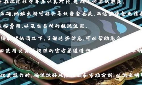 要将 Token IMHECO 返回为 ETH，您需要遵循一些步骤。在此，我将为您提供详细的指导，帮助您完成这个过程，包括必要的考虑因素和可能的问题。

### 步骤 1：了解 Token IMHECO

首先，了解 Token IMHECO 的基本知识至关重要。Token IMHECO 是一种基于以太坊网络的加密货币，可能与某些特定的项目或平台相关。因此，确保您了解 Token IMHECO 的相关信息以及其当前的市场价值。

### 步骤 2：选择一个可靠的交易所

要将 Token IMHECO 转换为 ETH，您需要一个支持这两个资产的加密货币交易所。在选择交易所时，请考虑以下因素：
- **安全性**：确保交易所有良好的安全记录。
- **费用**：了解交易所的交易费用和提现费用。
- **用户体验**：界面友好，操作简单。
- **支持的交易对**：确认该交易所支持 IMHECO/ETH 的交易对。

### 步骤 3：注册和验证账户

在所选交易所注册一个账户，通常需要提供邮箱地址和密码。许多交易所还需要身份验证，以确保合规性。您可能需要提交相关文件，如身份证明文件和地址证明。

### 步骤 4：存入 Token IMHECO

成功注册并验证账户后，将您的 Token IMHECO 存入交易所。您需要找到交易所提供的 IMHECO 存款地址，并将 Tokens 发送至该地址。

确保您遵循所有相关的存款说明，以免出现资金丢失的情况。

### 步骤 5：进行交易

在您的 Token IMHECO 存款完成后，您可以在交易所的平台上找到 IMHECO/ETH 的交易对。在市场上进行买入或卖出交易，将您的 IMHECO 兑换成 ETH。

请注意，市场价格会不断波动，因此交易时要选择合适的时机，以获得更好的价值。

### 步骤 6：提现 ETH

完成交易后，您可以选择将获得的 ETH 提现到您的以太坊钱包。确保您提供正确的钱包地址，并了解提现费用和预计到账时间。

### 相关问题

现在让我们进一步探讨可能出现的两个相关问题。

#### 问题 1：Token IMHECO 的市场前景如何？

真心觉得，Token IMHECO 在未来的发展潜力与多种因素息息相关。首先，市场需求的变化可能会影响其价值。如果 IMHECO 项目背后的团队能够有效地推广其应用场景并吸引更多用户，那么其市场前景将会更加光明。

其次，整个加密市场的趋势也对 IMHECO 的价值产生影响。随着更多的人了解和接受加密货币，加上法规逐步完善，Token IMHECO 作为火热的加密项目，也可能吸引越来越多的投资者。

给定这些背景，投资者在考虑 Token IMHECO 时，一定要保持对市场动态的敏感，并根据市场情况做出及时的投资决策。

#### 问题 2：提现 ETH 时应该注意哪些事项？

虽然提现过程通常很简单，但在操作时，仍需注意一些细节。有点遗憾的是，很多新手在此过程中并未认真对待，造成不必要的损失。

1. **确保钱包地址的准确性**：在提现 ETH 时，务必核对您提供的钱包地址是否正确。地址出错可能会导致资金丢失，而这些资金无法找回。

2. **检查提现费用**：不同交易所的提现费用可能会有所不同。在提现之前，了解这些费用，以及交易所的提现流程。

3. **观察交易所的提现时间**：一些交易所的资金到账时间可能较长，尤其是在网络拥堵的情况下。了解这些信息，可以帮助您合理安排资金周转。

4. **保持警惕**：请务必提高警惕，避免在进行加密货币交易中遭遇诈骗。例如，务必使用交易所提供的官方渠道进行交易，避免跟随不明链接或广告。

### 结语

以上步骤和建议为您提供了从 Token IMHECO 转换为 ETH 的全面指南。在进行此类操作时，确保做好风险控制和市场分析，以做出明智的决策。希望您在加密货币的投资旅程中，能够收获丰硕的成果！