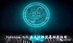 Tokenim 2.0：未来链游发展的新趋势